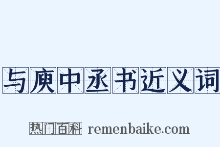 与庾中丞书近义词是什么意思的图片